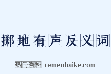 掷地有声反义词是什么意思的图片